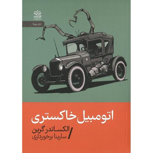 اتومبیل خاکستری