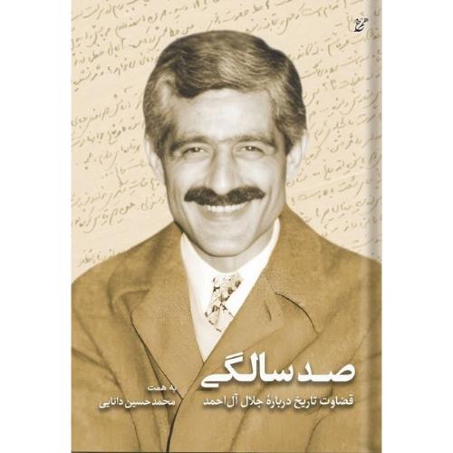صد سالگی؛ قضاوت تاریخ درباره جلال آل احمد