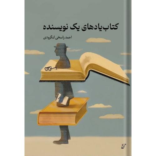 کتاب یادهای یک نویسنده