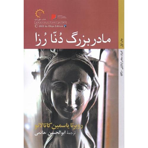 مادربزرگ دنا رزا
