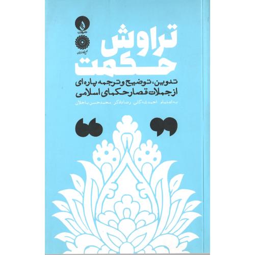 تراوش حکمت