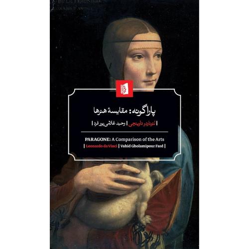 پاراگونه؛ مقایسه هنرها