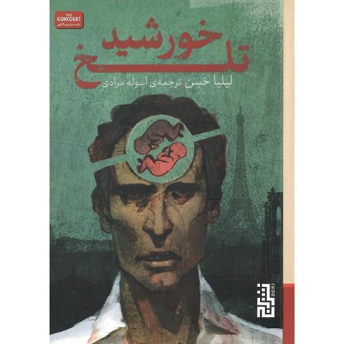 خورشید تلخ