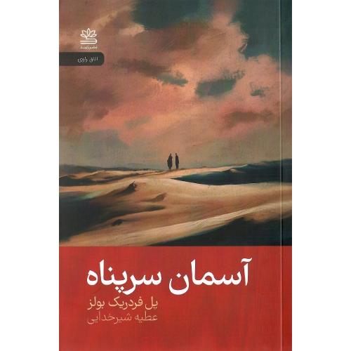 آسمان سرپناه