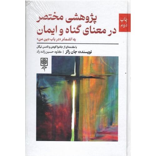 پژوهشی مختصر در معنای گناه و ایمان