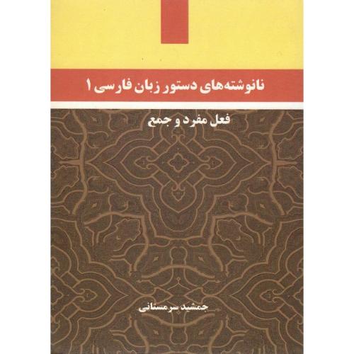 نانوشته‌های دستور زبان فارسی 1؛ فعل مفرد و جمع