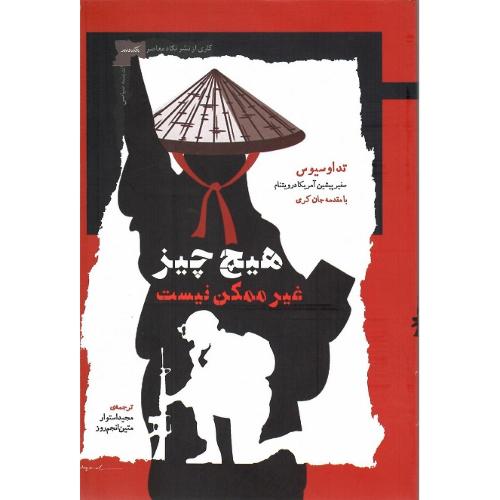 هیچ چیز غیر ممکن نیست