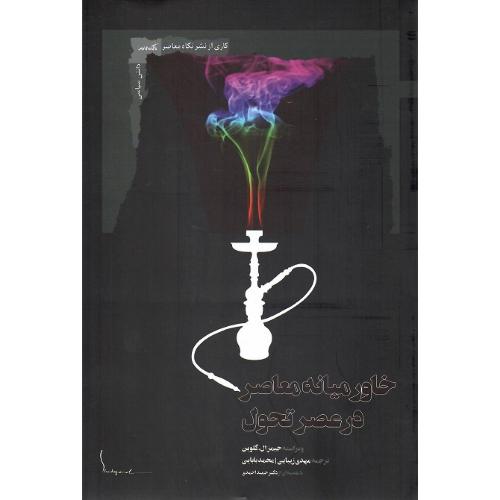 خاورمیانه معاصر در عصر تحول