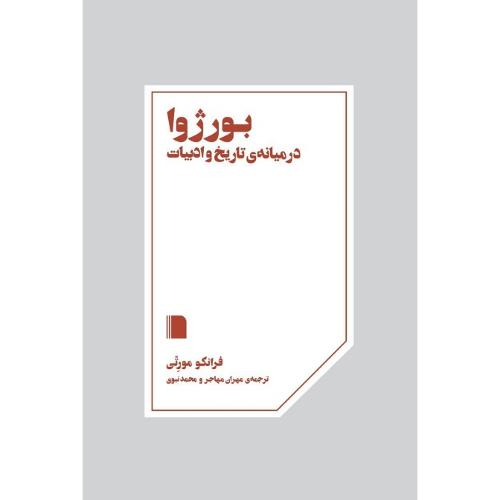 بورژوا در میانه تاریخ و ادبیات