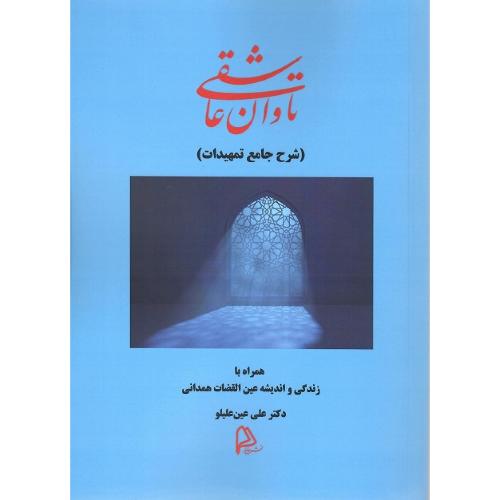 تاوان عاشقی؛ شرح جامع تمهیدات