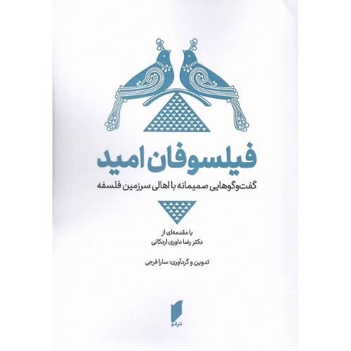 فیلسوفان امید