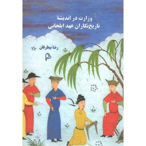 وزارت در اندیشه تاریخ‌نگاران عهد ایلخانی