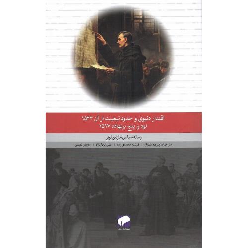 اقتدار دنیوی و حدود تبعیت از آن 1523/ نود و پنج برنهاد 1517