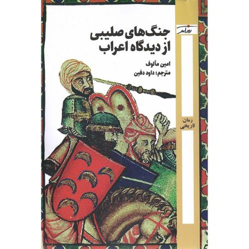 جنگ‌ها صلیبی از دیدگاه اعراب