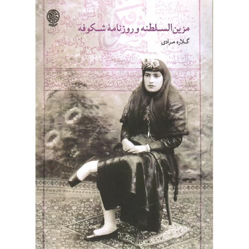 مزین‌السلطنه و روزنامه شکوفه