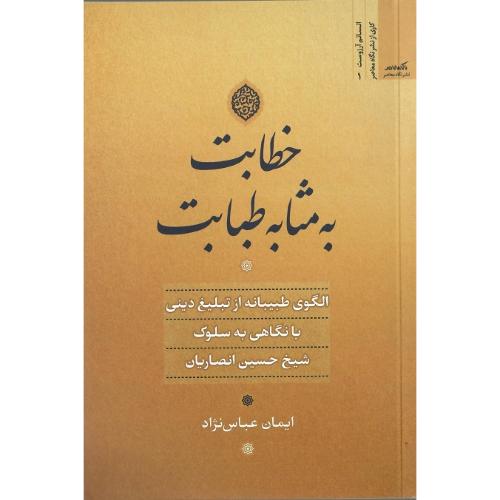خطابت به مثابه طبابت