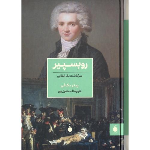 روبسپیر؛ سرگذشت یک انقلابی