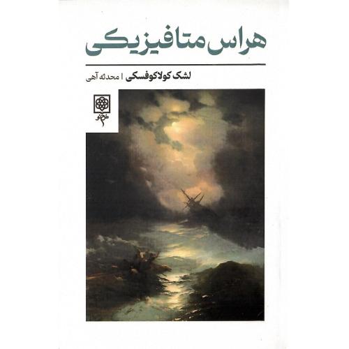 هراس متافیزیکی
