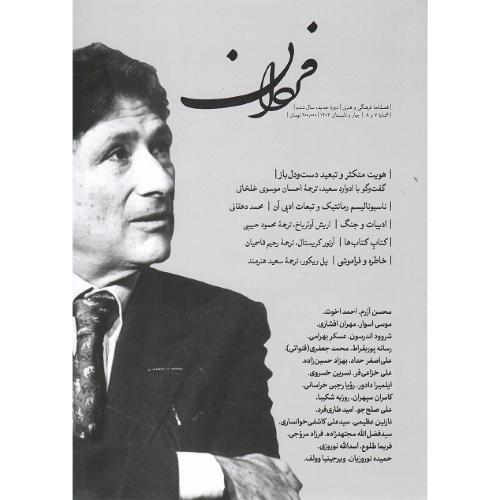 فصلنامه فرهنگی-هنری فردان؛ شماره 7 و 8؛ بهار و تابستان 1403