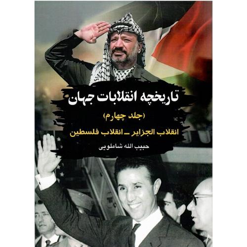 تاریخچه انقلابات جهان؛ جلد چهارم؛ الجزایر و فلسطین