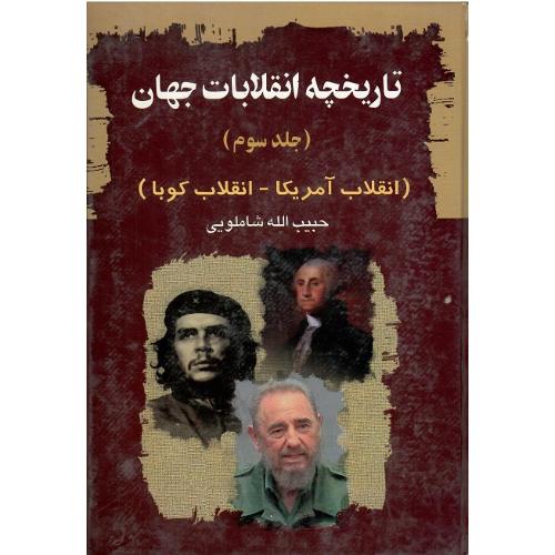 تاریخچه انقلابات جهان؛ جلد سوم؛ آمریکا و کوبا