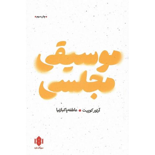 موسیقی مجلسی