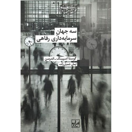 سه جهان سرمایه‌داری رفاهی