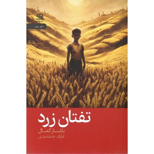 تفتان زرد