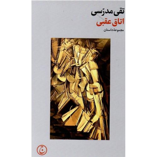 اتاق عقبی