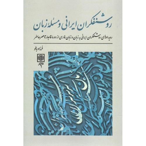 روشنفکران ایرانی و مسئله زبان