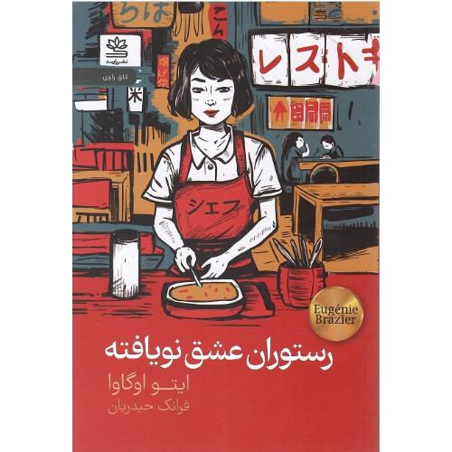 رستوران عشق نویافته