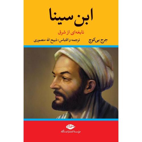 ابن سینا؛ نابغه‌ای از شرق