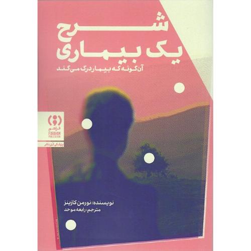 شرح یک بیماری