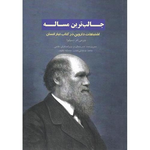 جالب‌ترین مساله؛ اشتباهات داروین در کتاب تبار انسان