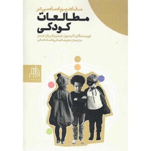 مفاهیم اساسی در مطالعات کودکی