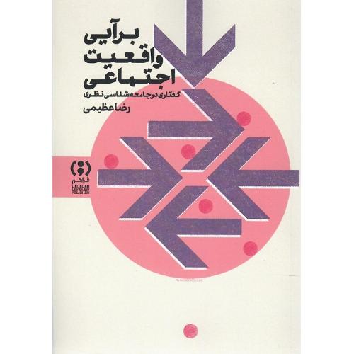 برآیی واقعیت اجتماعی