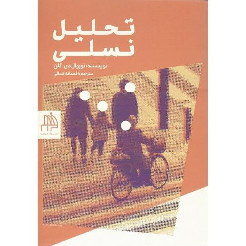 تحلیل نسلی