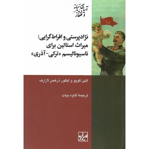 نژادپرستی و افراط گرایی،میراث استالین برای‌ناسیونالیسم‌ترکی-آذری