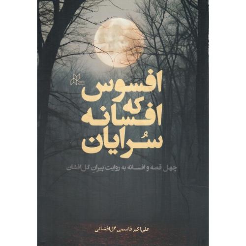 افسوس که افسانه‌سرایان