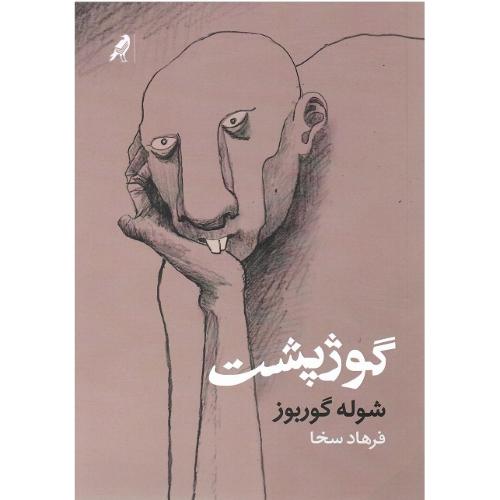 گوژپشت؛ نشر کلاغ
