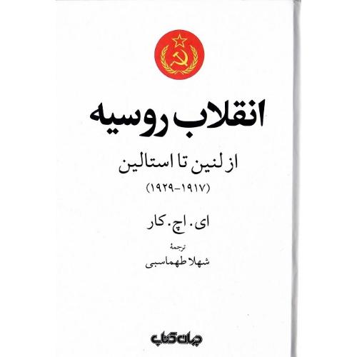 انقلاب روسیه؛ از لنین تا استالین