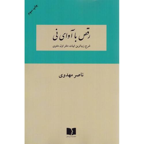 رقص با آوای نی؛ شرح زیباترین ابیات دفتر اول مثنوی