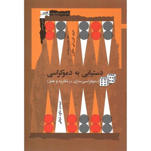 دستیابی به دموکراسی
