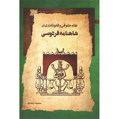 نظام حقوقی و قانون‌گذاری در شاهنامه فردوسی