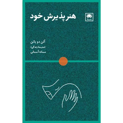 هنر پذیرش خود