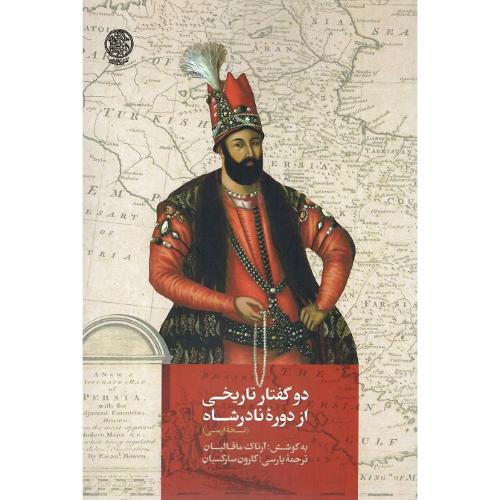 دو گفتار تاریخی از دوره نادرشاه