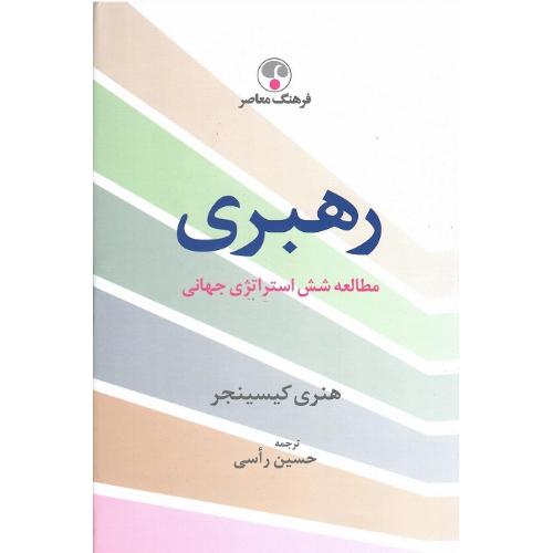 رهبری؛ نشر فرهنگ معاصر