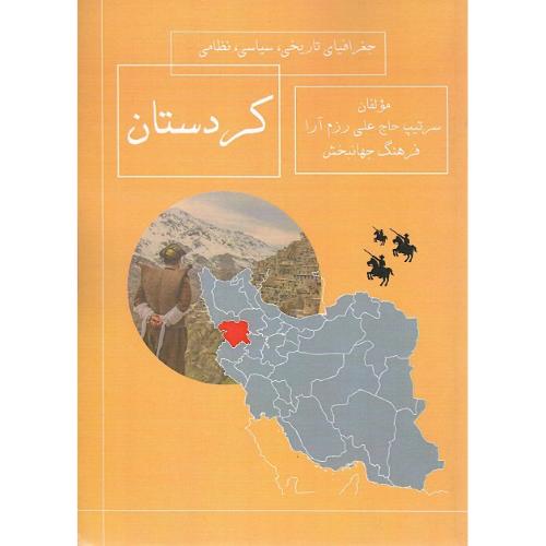 جغرافیای تاریخی، سیاسی، نظامی کردستان