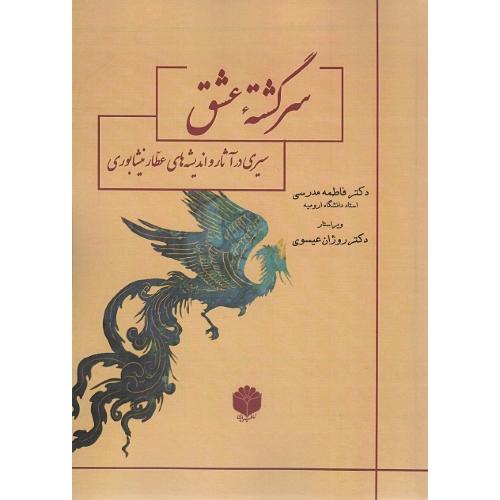 سرگشته عشق؛ سیری در آثار و اندیشه‌های عطار نیشابوری