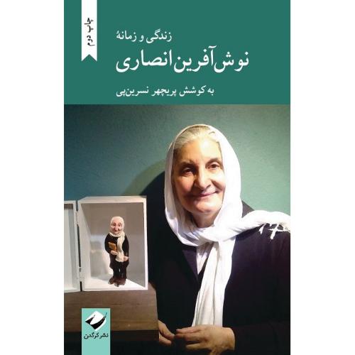 زندگی و زمانه نوش‌آفرین انصاری